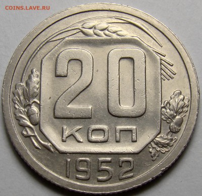 20 копеек 1952 ( см. фото ) до 22.00 мск 14.03.16 - DSC08021
