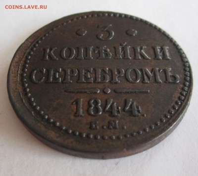 3 коп 1844г окончание 13.03.2016г.22.00.мск - 010.JPG