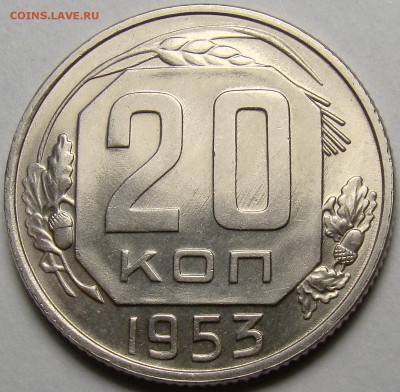 20 копеек 1953 ( см. фото ) до 22.00 мск 14.03.16 - DSC08025
