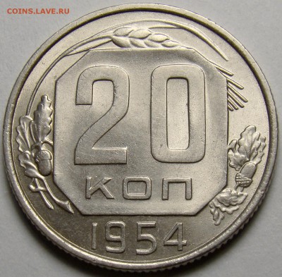 20 копеек 1954 ( см. фото ) до 22.00 мск 14.03.16 - DSC08030