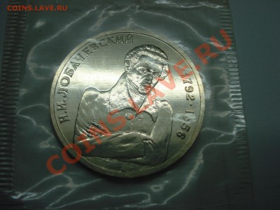 1 Рубль, Лобачевский, 1992г, АЦ, до 22.10.2010 22-00 - DSC04519.JPG
