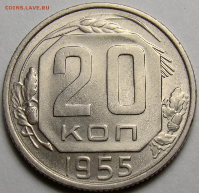 20 копеек 1955 ( см. фото ) до 22.00 мск 14.03.16 - 1