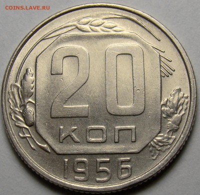 20 копеек 1956 ( см. фото ) до 22.00 мск 14.03.16 - DSC08056