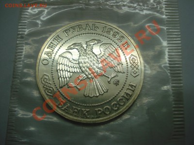 1 Рубль, Лобачевский, 1992г, АЦ, до 22.10.2010 22-00 - DSC04520.JPG