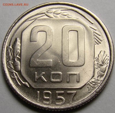 20 копеек 1957 ( см. фото ) до 22.00 мск 14.03.16 - DSC08053