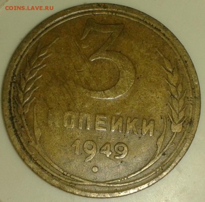 3 копейки 1949 года на оценку - 20160310_181114-1