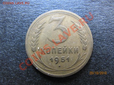 3 копейки 1951 года Ф-107.Оценка. - IMG_2953