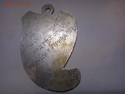 Наградной жетон 1929 г. - DSC00941.JPG