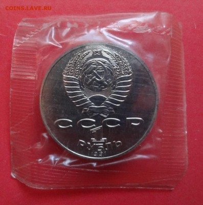 1 рубль СССР 1991 Лебедев_2 АЦ в запайке до 15.03.2016 22-0 - DSC07670.JPG