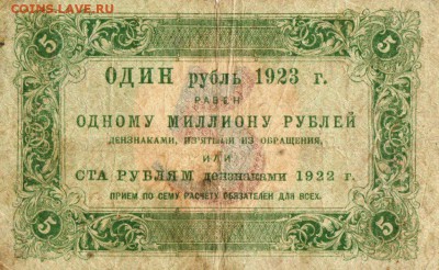 5 рублей 1923 года - IMG_0002
