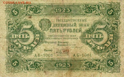 5 рублей 1923 года - IMG_0003