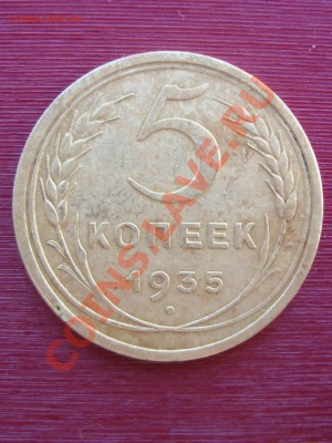 5 копеек 1935 г. (вариант с наднисью) до 22:00 26.10.10. - DSC05542.JPG