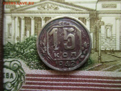 15 копеек 1942 год. - IMG_3086.JPG