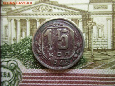 15 копеек 1942 год. - IMG_3085.JPG