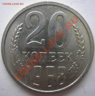 20 коп 1968 наборная - до 24.10.10. 22-00 мск - P1010006.JPG