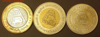 Жетоны авто мойки. Биметалл. 3 разных. До 17.03.2016 в 22.00 - 20160311_181939-1