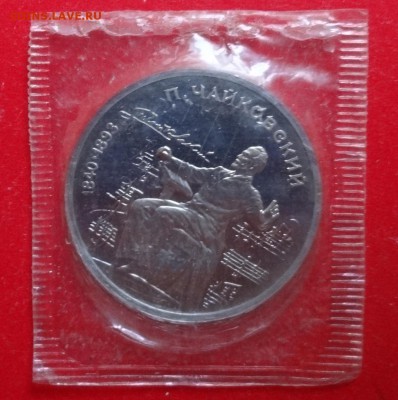 1 рубль СССР 1990 Чайковский пруф до 15.03.2016г 22-00 - DSC08401.JPG