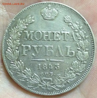 Рубль 1843г на определение и оценку - рубль 1843.JPG