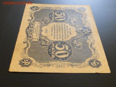 ОТЛИЧНЫЕ 50-РУБ.1922.СИЛАЕВ--до.11.3.16-22:00 МСК - DSC03823.JPG