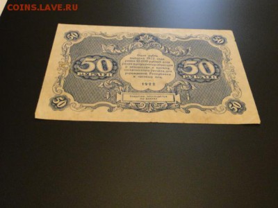 ОТЛИЧНЫЕ 50-РУБ.1922.СИЛАЕВ--до.11.3.16-22:00 МСК - DSC03824.JPG