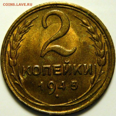 2 копейки 1945г UNC - P1160015.JPG