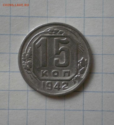 15 копеек 1942г. хорошие! - 15к1