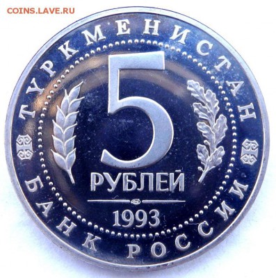 5 рублей 1993 года древний мерв пруф до 13.03.2016 22-00 - P3111495.JPG