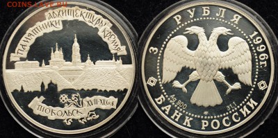 3 рубля 1996г. "Тобольский кремль" ---15-03-16 в 22-00--- - 3рубЬобольск_1_1