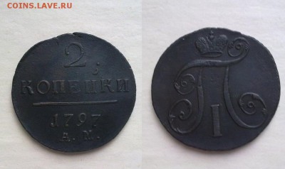 2 копейки 1797 АМ !! до 13.03.2016 в 22:00 - 2 коп 1797 АМ