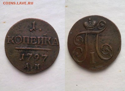 1 копейка 1797 АМ !! до 13.03.2016 в 22:00 - 1 коп 1797 АМ