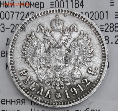 1 рубль 1912 г. Э Б.  до 22.00 мск.  18 . 03 . 16 г. - 20160309_184037-1