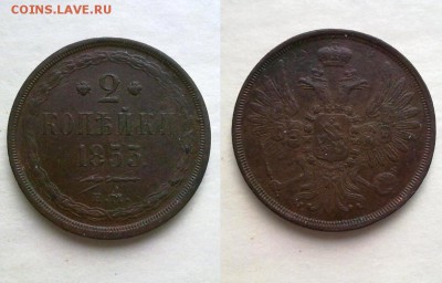 2 копейки 1853 оч хорошие! до 13.03.2016 в 22:00 - 2 коп 1853