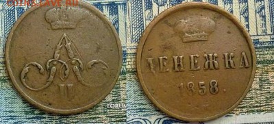 денежка 1858 оч хорошая!! до 13.03.2016 в 2200 - денежка 1858