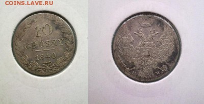 10 грошей 1840 !! до 13.03.2016 в 22:006 - 10 грошей 1840