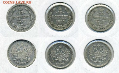 10 копеек 1862. 1865. 1868 !!! до 13.03.2016 в 22:00 - 10 коп 1862,65,68