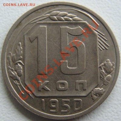 20 копеек 1950г.Отличная! Окончание 26.10.10 в 21.00 + бонус - DSC06842.JPG