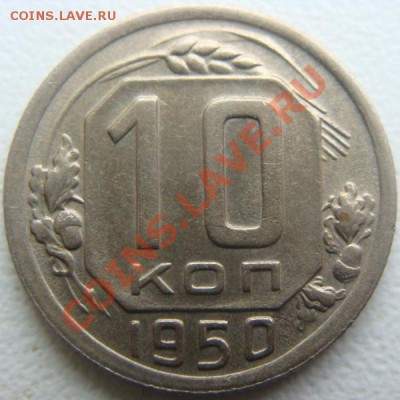 20 копеек 1950г.Отличная! Окончание 26.10.10 в 21.00 + бонус - DSC06858.JPG