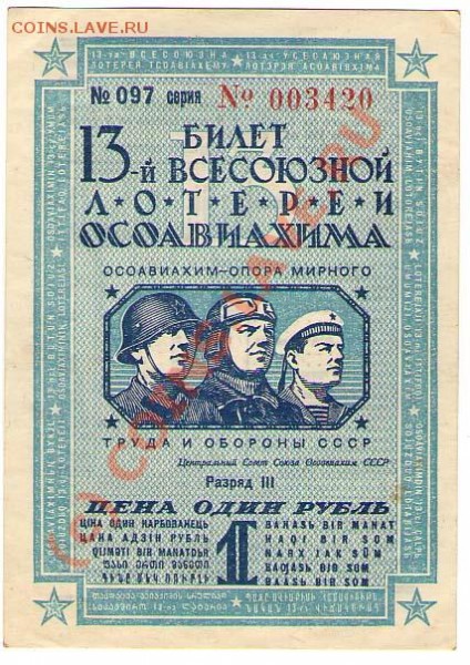 Билеты Лотереи ОсоАвиаХима 39,40 г. - ОсоАвиаХим 39-фас