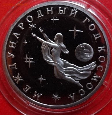 3 рубля Россия 1992 Космос 2.3 пруф до 15.03.2016г 22-00 - DSC07545.JPG