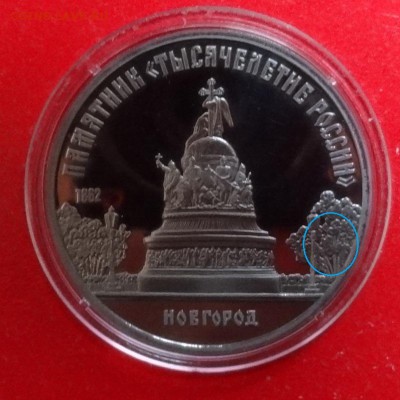 5 рублей СССР 1988 Новгород реверсА пруф до 15.03.2016г 22-0 - DSC08699.JPG