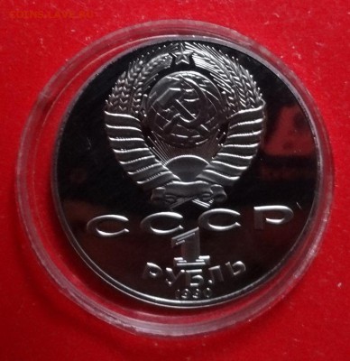 1 рубль СССР 1990 Чайковский ревА пруф до 15.03.2016г 22-0 - DSC08752.JPG