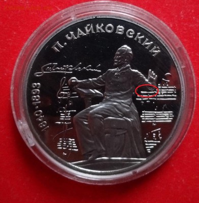 1 рубль СССР 1990 Чайковский ревА пруф до 15.03.2016г 22-0 - DSC08750_1