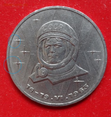1 рубль СССР 1983 Терешкова реверс А до 15.03.2016г 22-00 - DSC08838_1