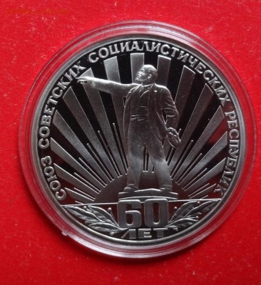 1 рубль СССР 1982 60 лет СССР пруф стар до 15.03.2016г 22-0 - DSC08678.JPG
