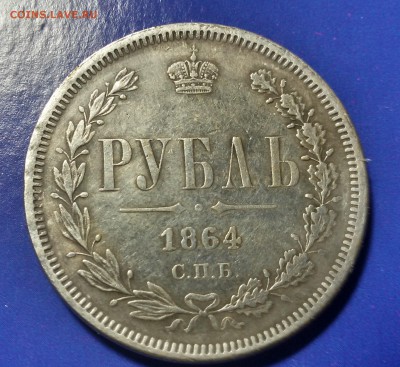 Рубль 1864 г С.П.Б Опознание и оценка. - 20160309_232029_Richtone(HDR)