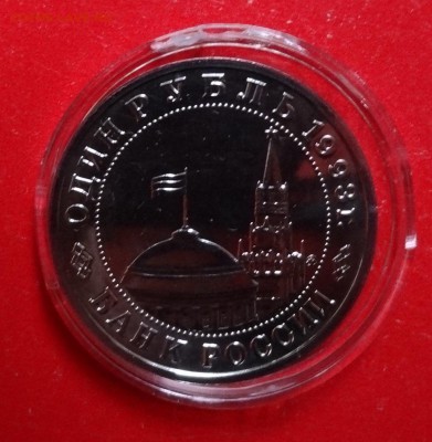 1 рубль Россия 1993 Маяковский АЦ до 15.03.2016г 22-00 - DSC08749.JPG