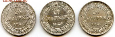 20 копеек 1921, 1922, 1923 гг. до 15.03.2016г в 22.00 мск. - img558.1
