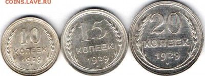 10,15 и 20 копеек 1929года.Отличные. В коллекцию - 1929-600а