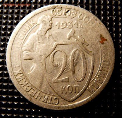 20 копеек 1931, листовое клеймо. - P1120838.JPG