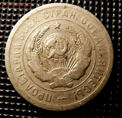 20 копеек 1931, листовое клеймо. - P1120839.JPG